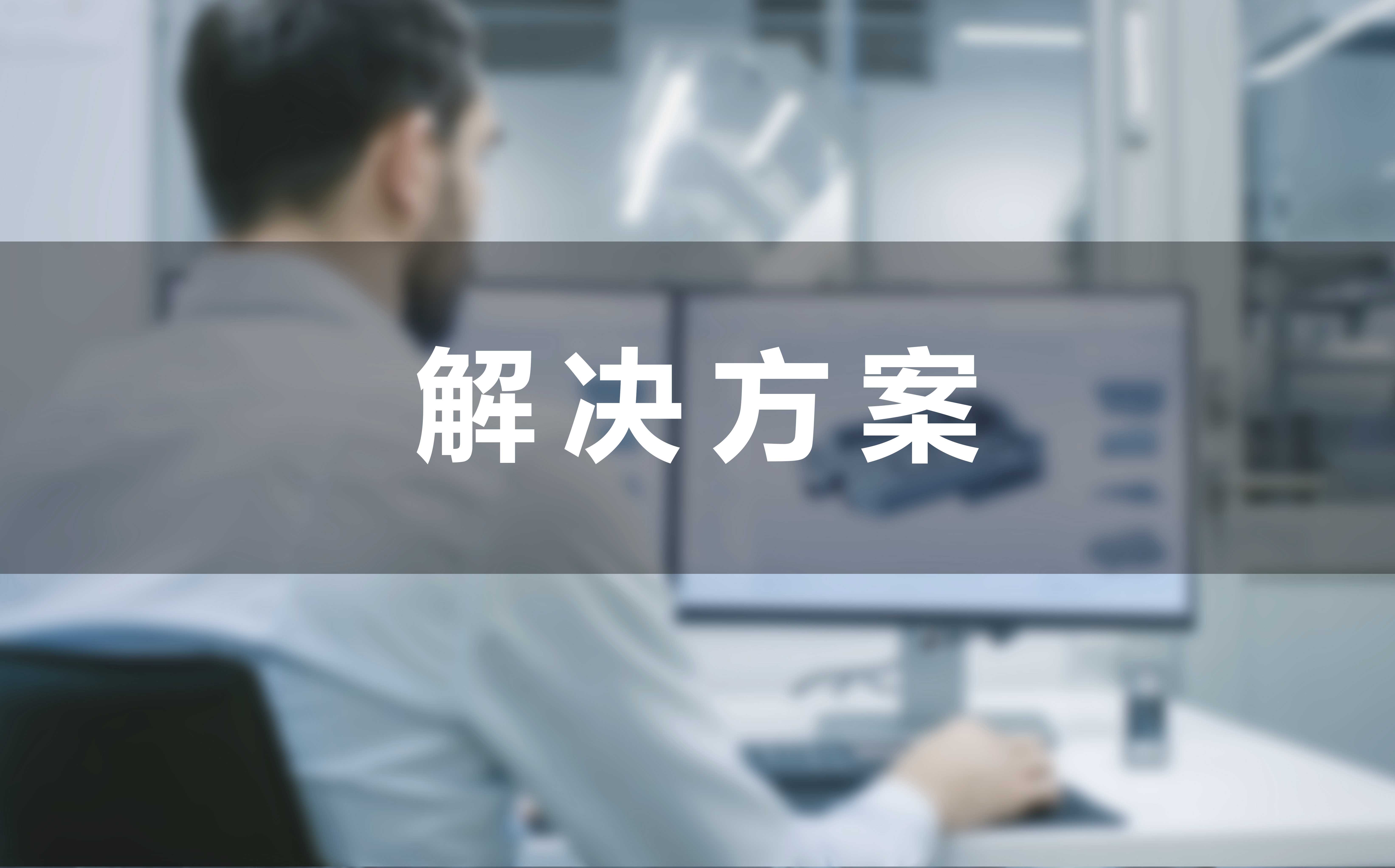解決方案